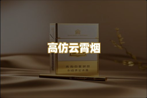 高仿云霄烟